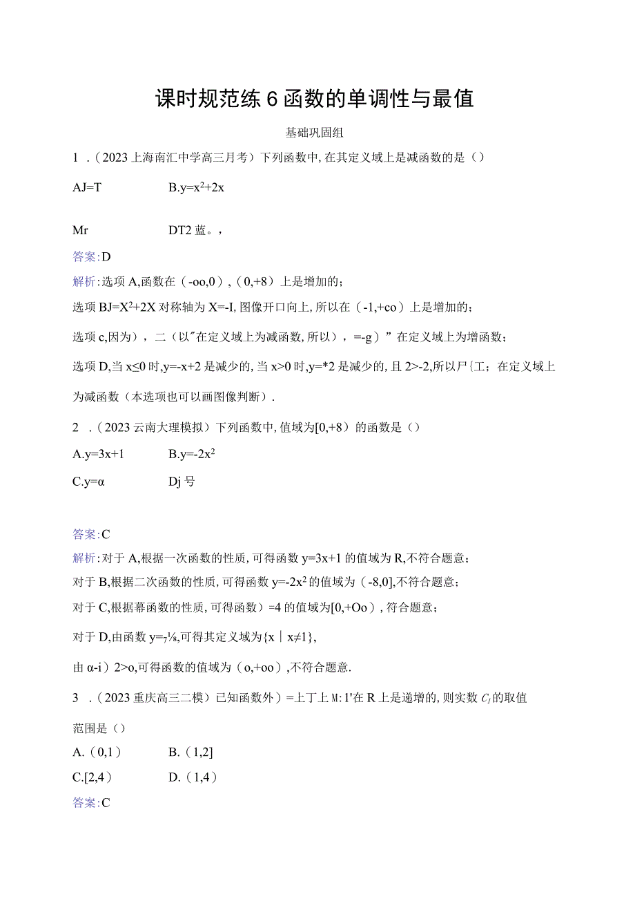 课时规范练6 函数的单调性与最值.docx_第1页