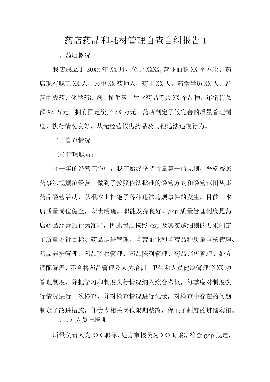 药品和耗材管理自查自纠报告汇编三篇(1).docx_第1页