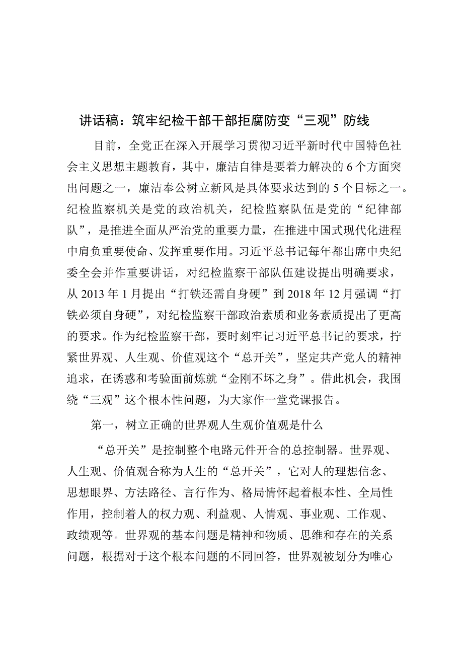 讲话稿：筑牢纪检干部干部拒腐防变“三观”防线.docx_第1页