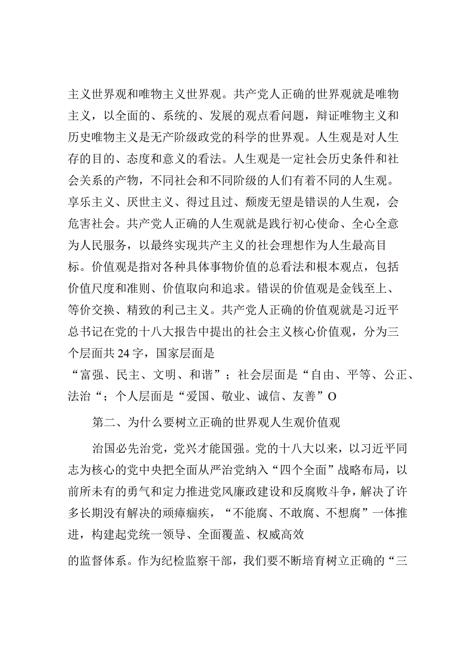 讲话稿：筑牢纪检干部干部拒腐防变“三观”防线.docx_第2页