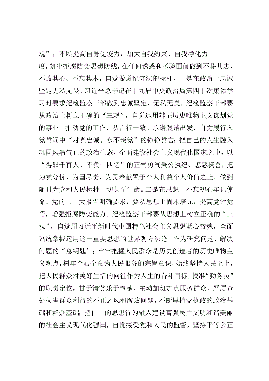 讲话稿：筑牢纪检干部干部拒腐防变“三观”防线.docx_第3页