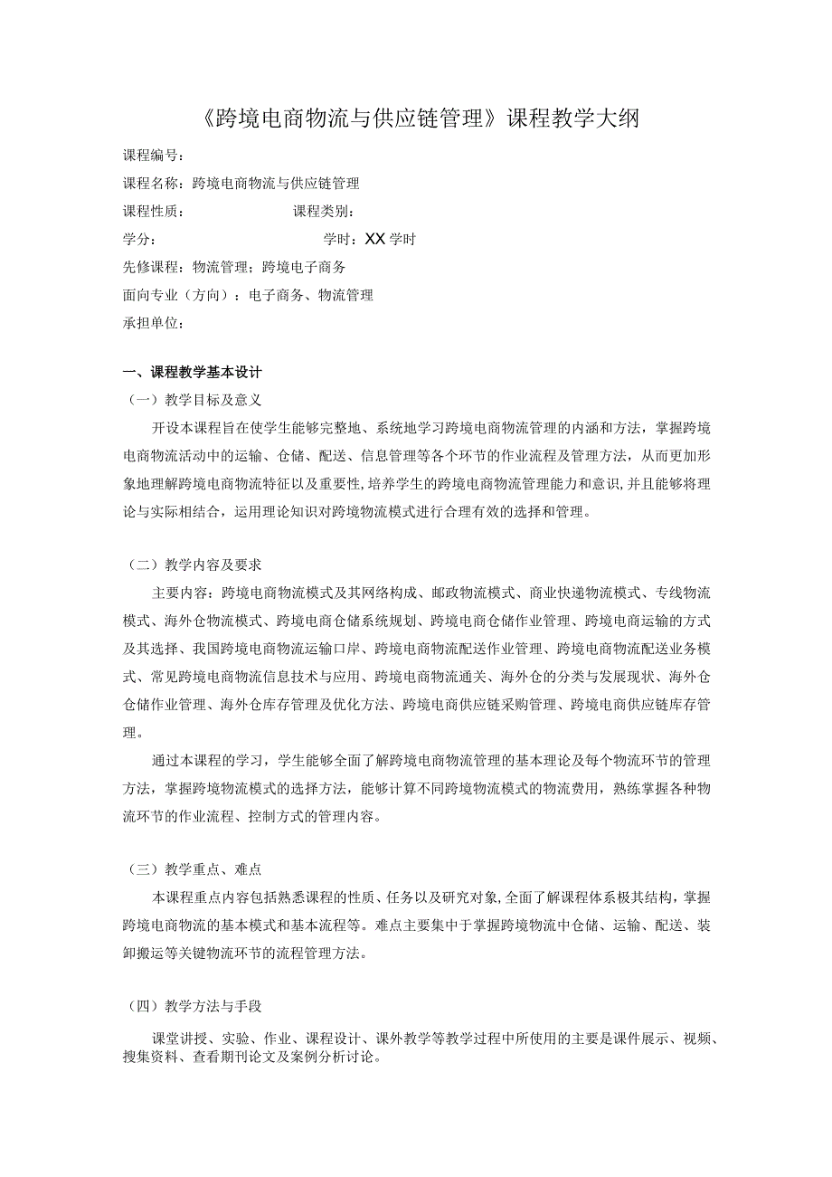 跨境电商物流与供应链管理教学大纲.docx_第1页