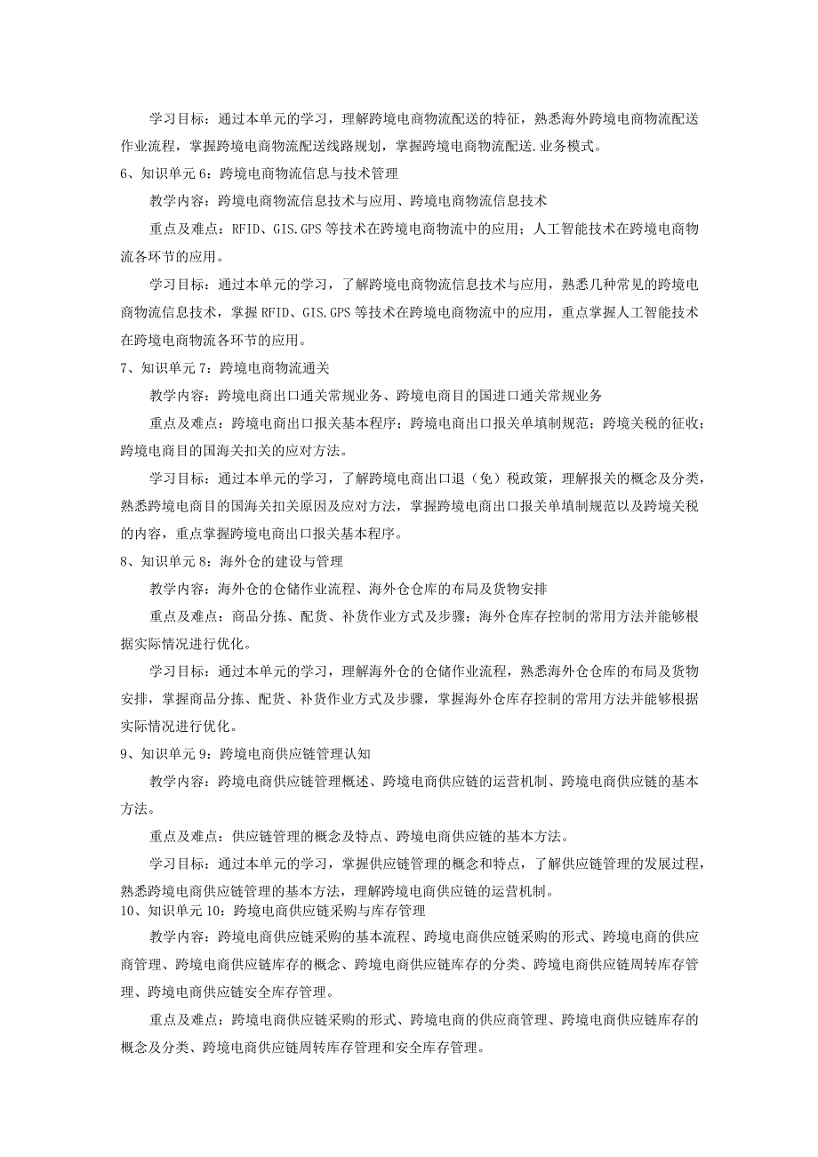 跨境电商物流与供应链管理教学大纲.docx_第3页