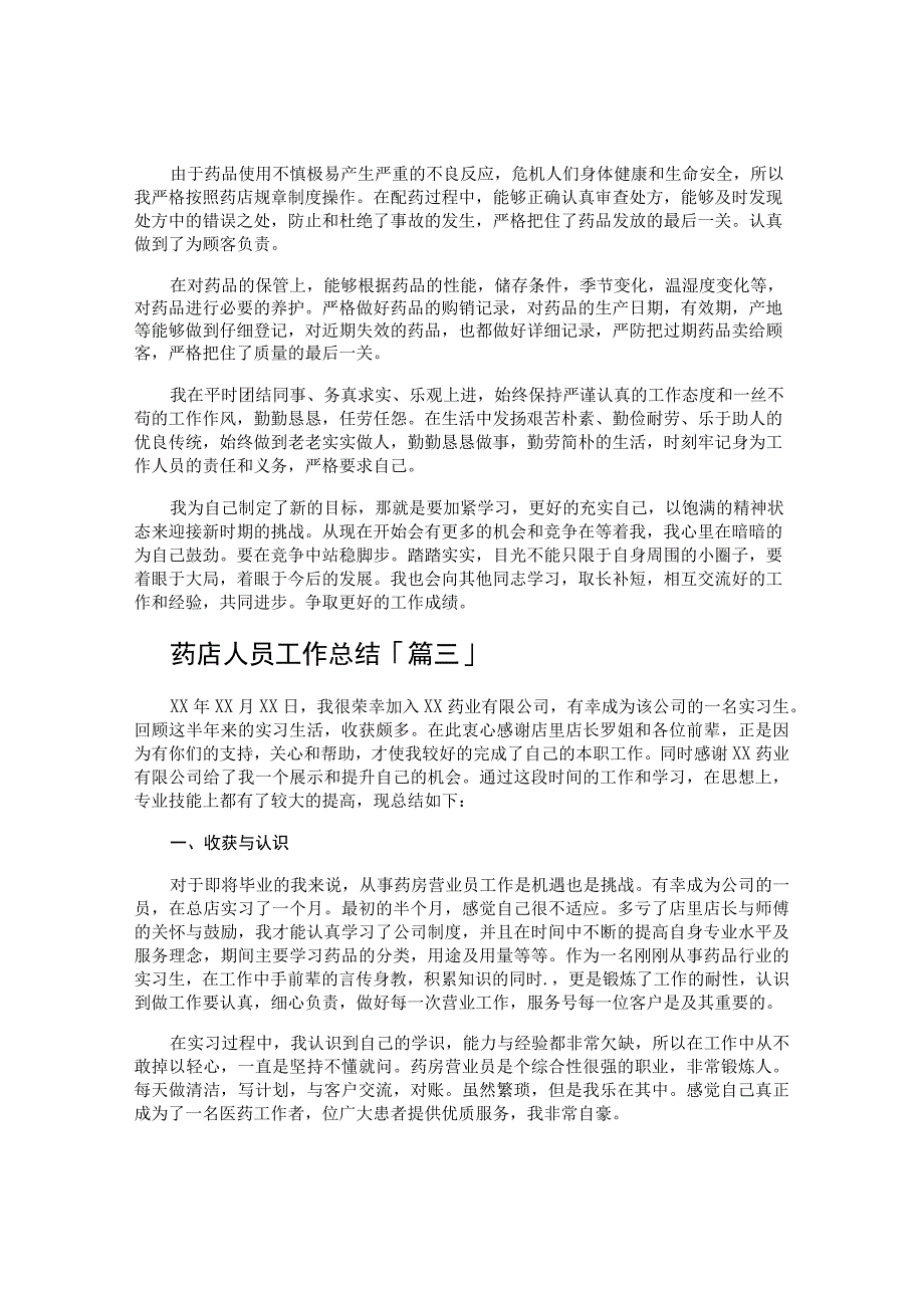 药店人员工作总结.docx_第3页