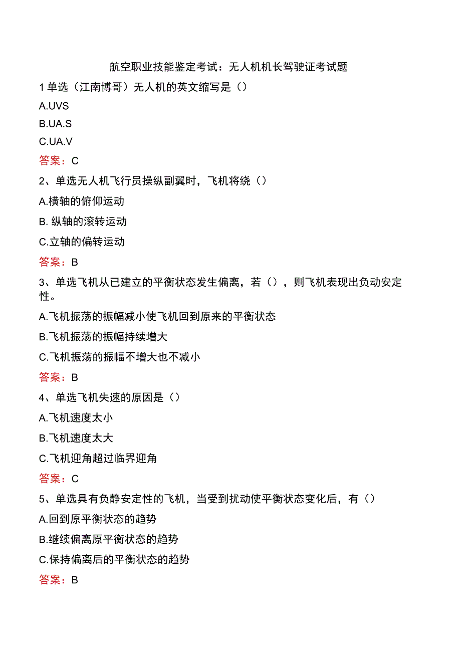 航空职业技能鉴定考试：无人机机长驾驶证考试题.docx_第1页