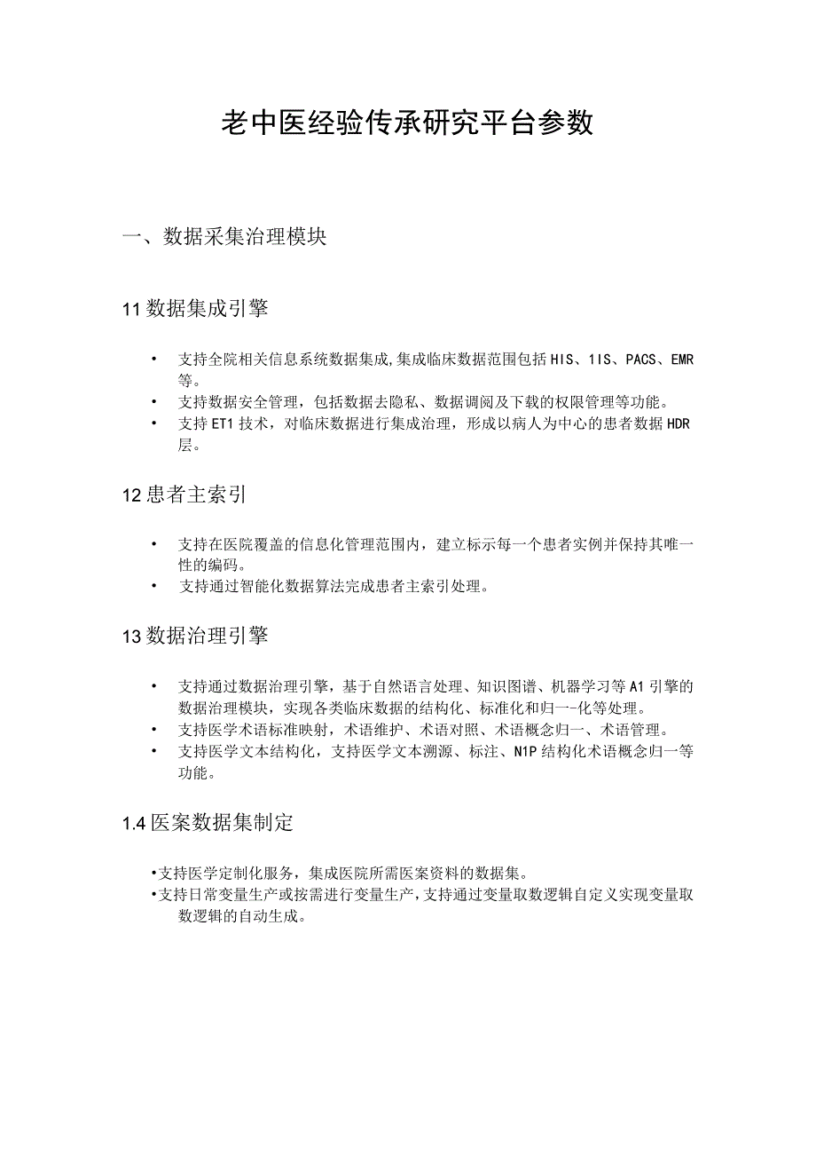 老中医经验传承研究平台参数.docx_第1页