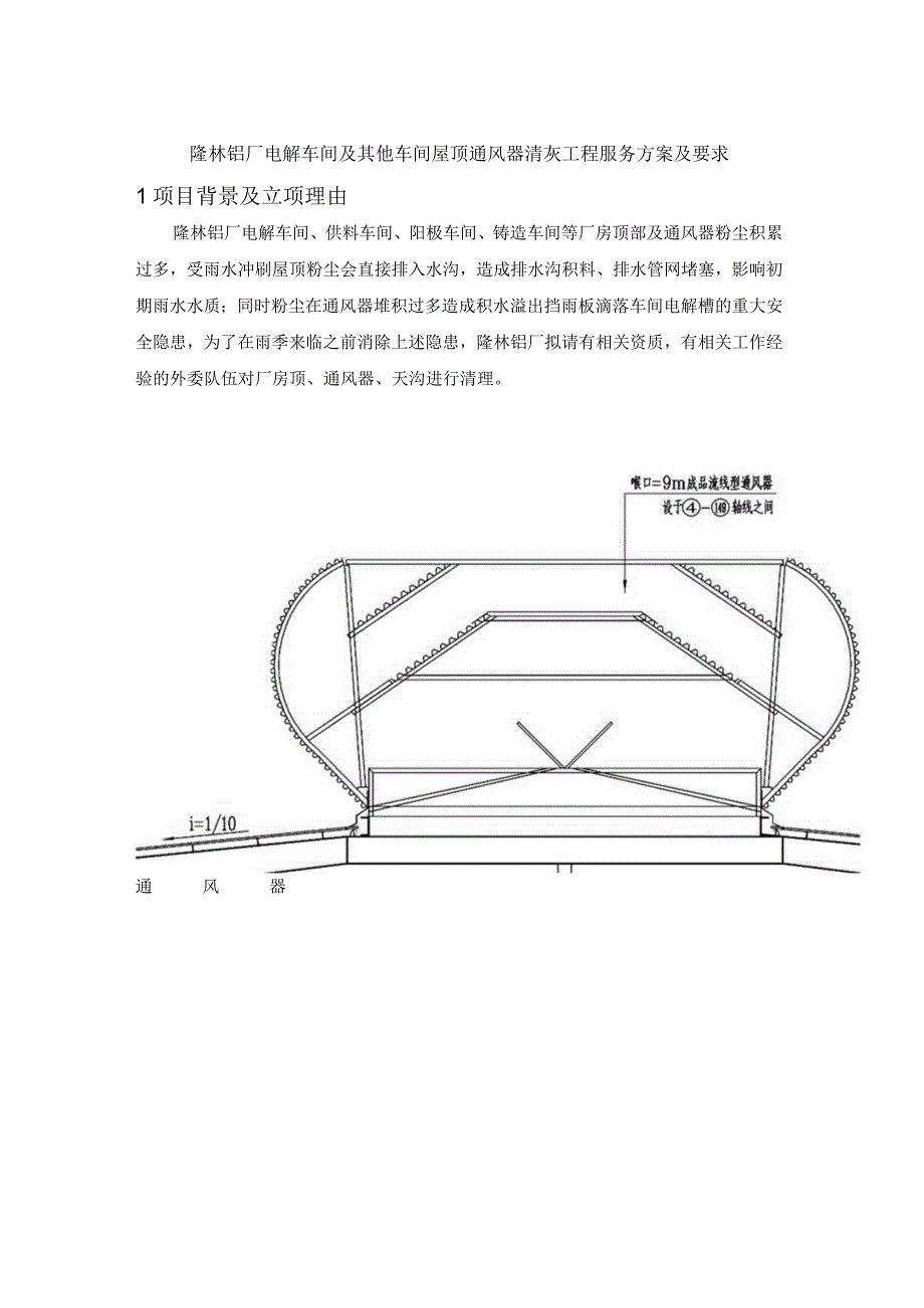 隆林铝厂电解车间及其他车间屋顶通风器清灰工程服务方案及要求项目背景及立项理由.docx_第1页