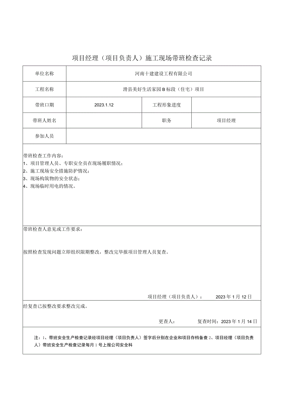 项目负责人施工现场带班检查记录1-12.docx_第3页