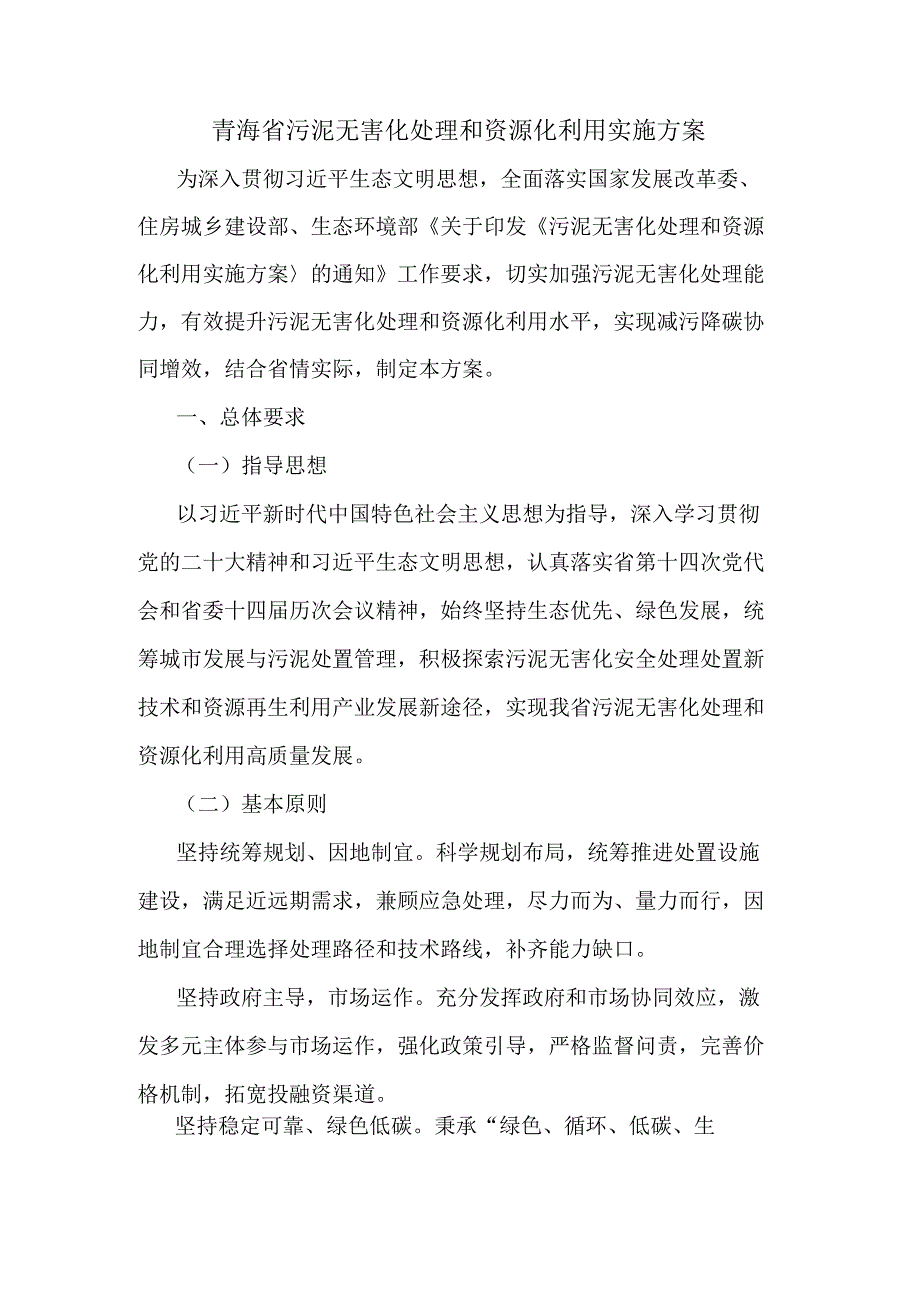 青海省污泥无害化处理和资源化利用实施方案.docx_第1页