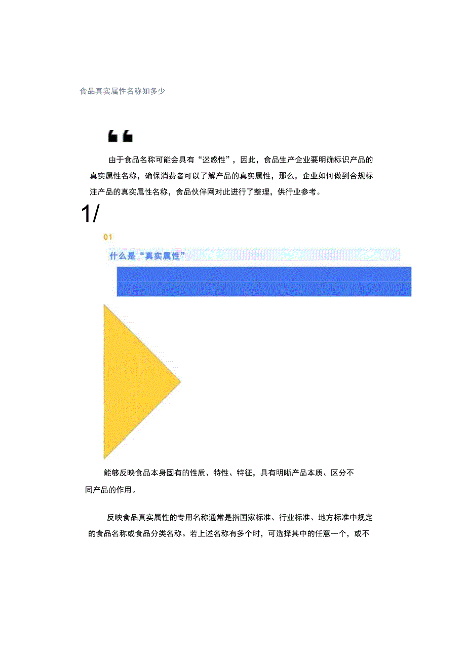 食品真实属性名称知多少.docx_第1页