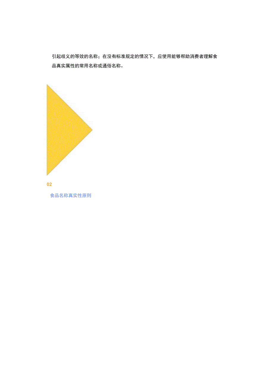 食品真实属性名称知多少.docx_第2页