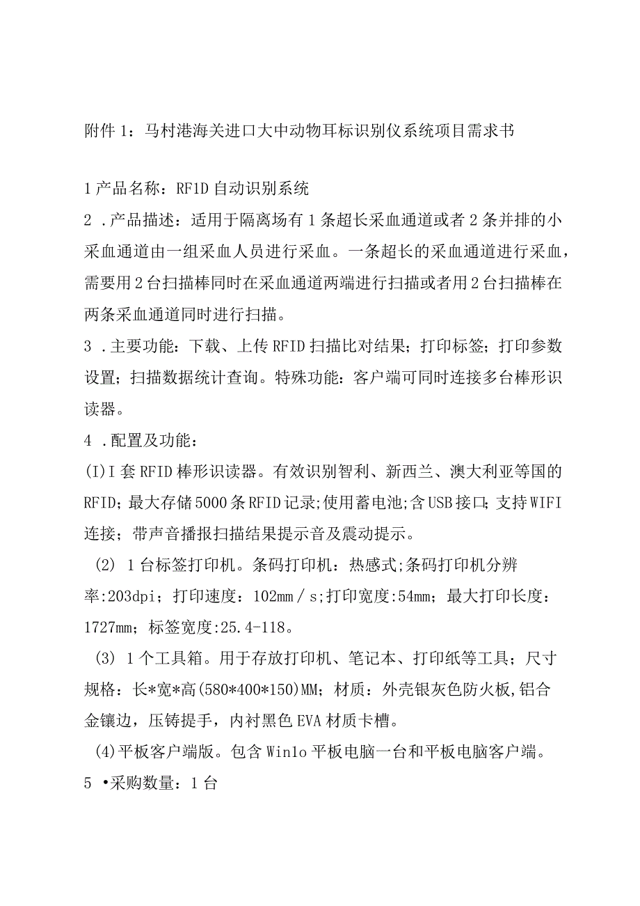 马村港海关进口大中动物耳标识别仪系统项目需求书.docx_第1页