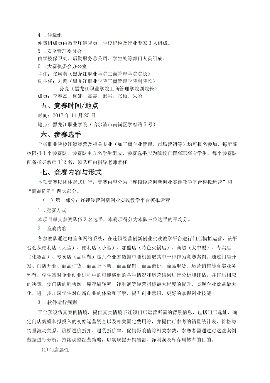 黑龙江省高等职业院校连锁经营职业技能大赛参赛细则.docx_第2页