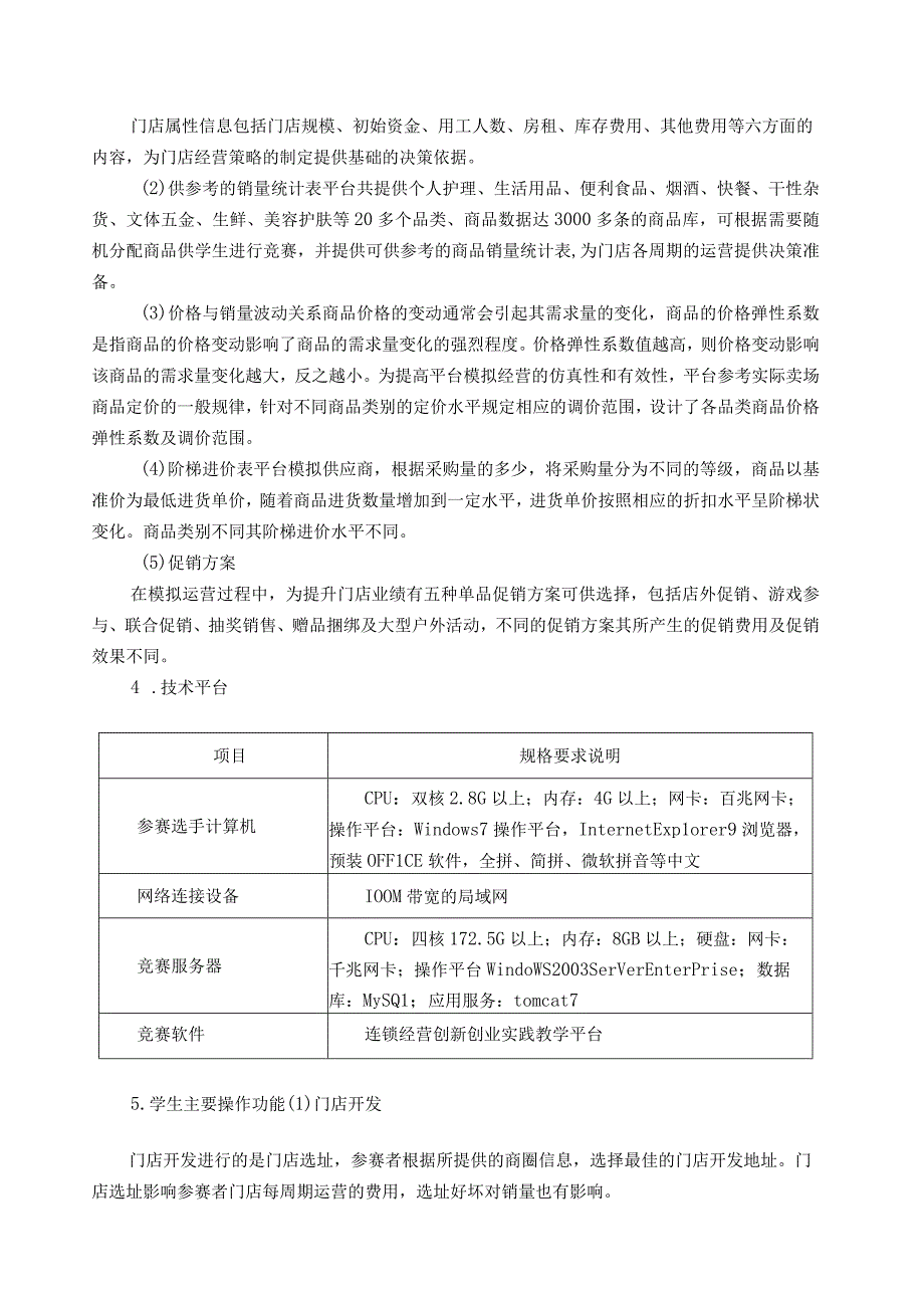 黑龙江省高等职业院校连锁经营职业技能大赛参赛细则.docx_第3页