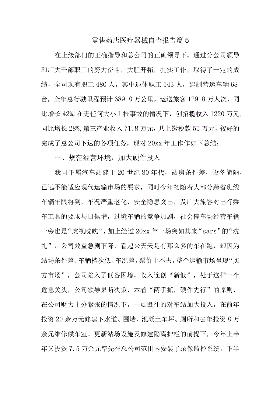 零售药店医疗器械自查报告 篇5.docx_第1页