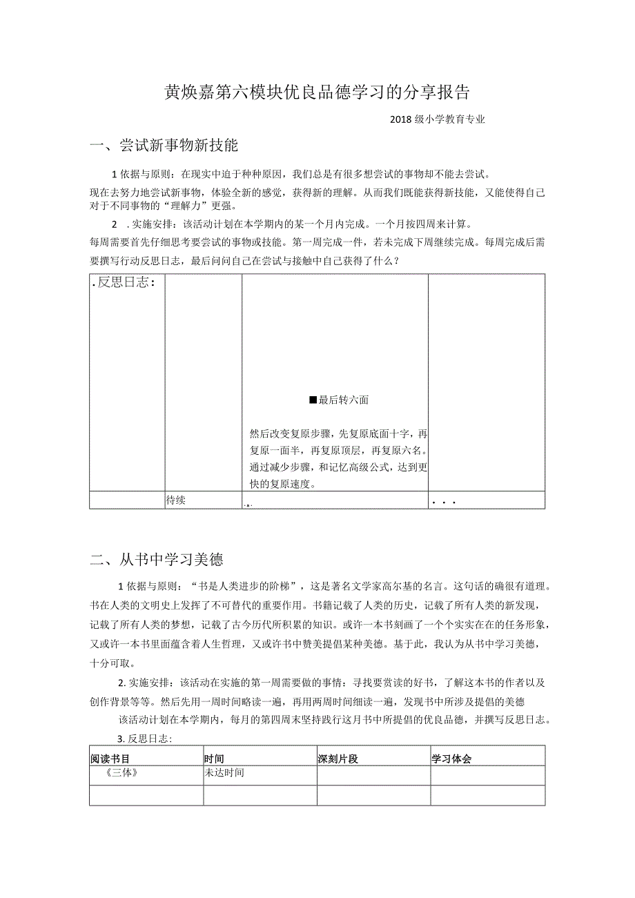 黄焕嘉第六模块优良品德学习的分享报告.docx_第1页