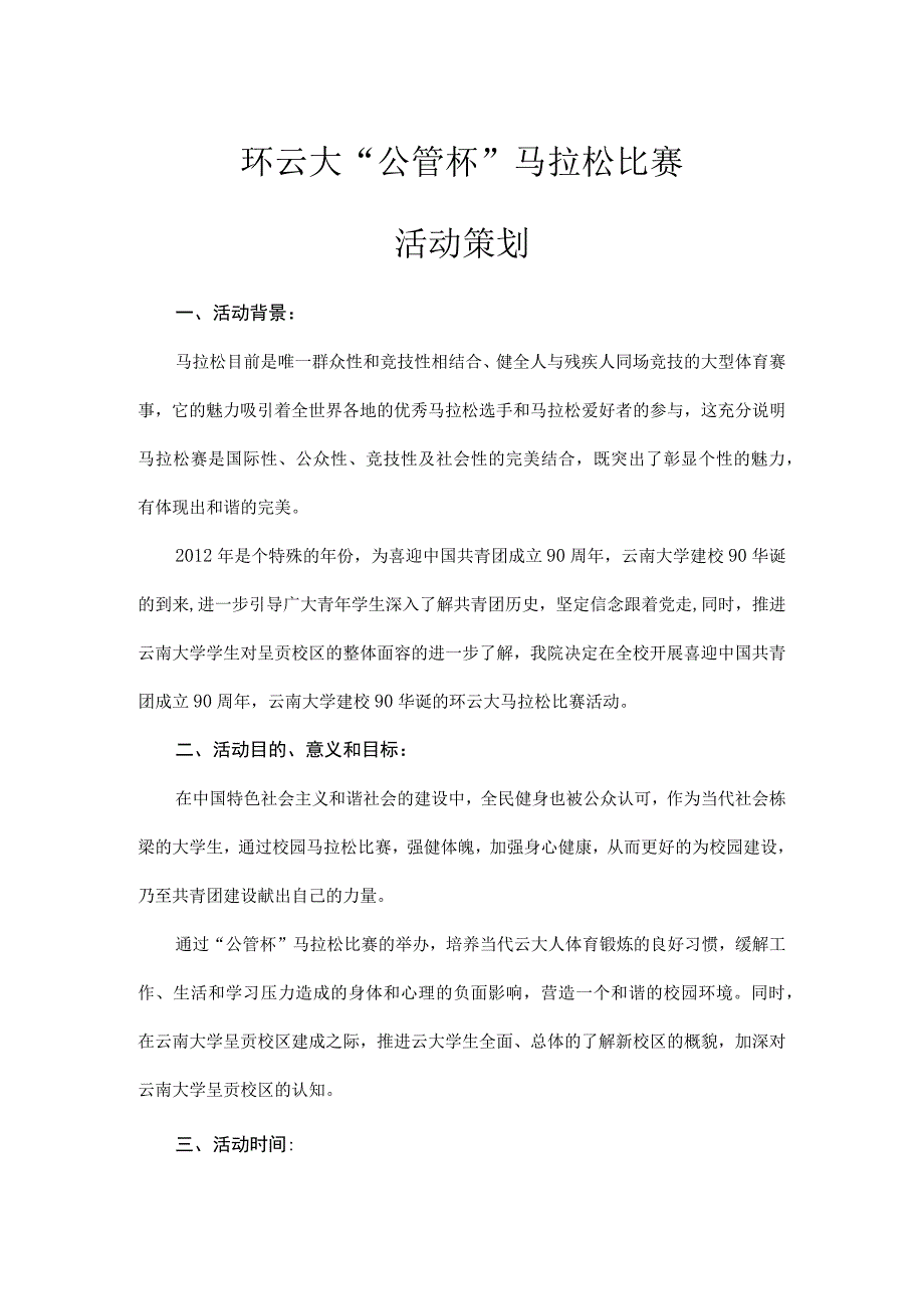 马拉松策划(完整) (1).docx_第1页