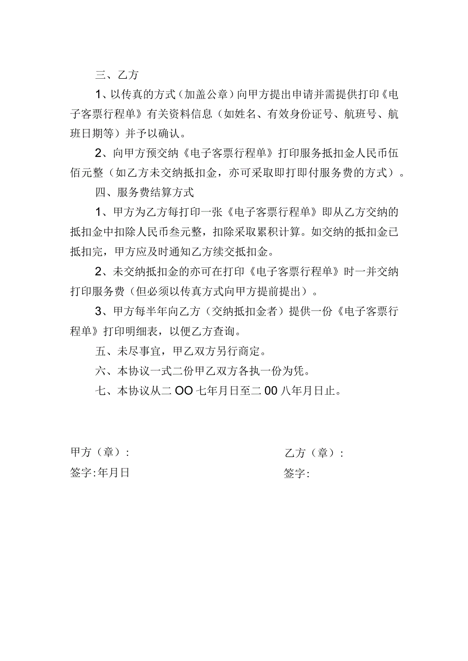 首都机场航站楼打印电子客票中性票《行程单》协议书.docx_第2页