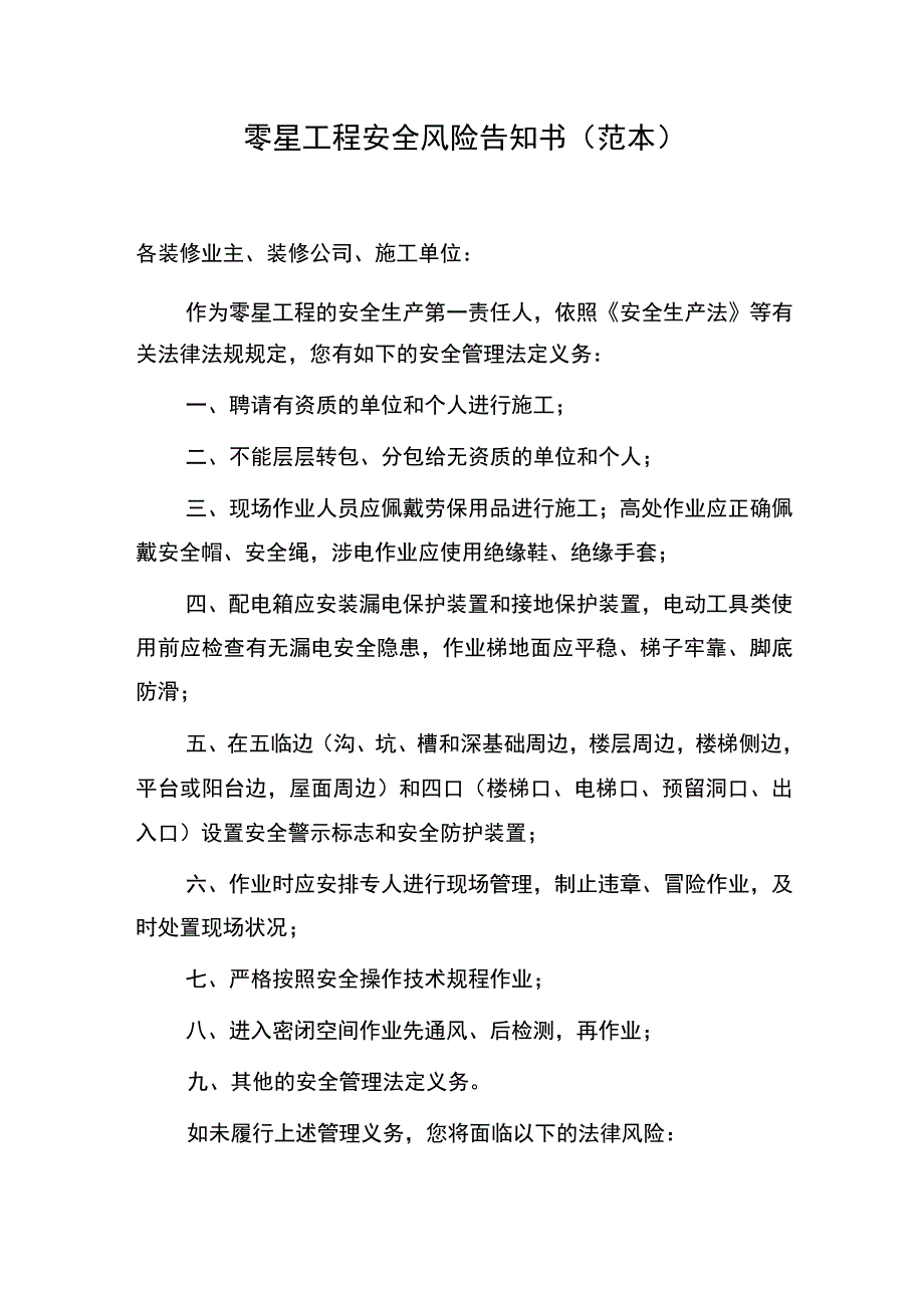 零星工程安全风险告知书范本.docx_第1页