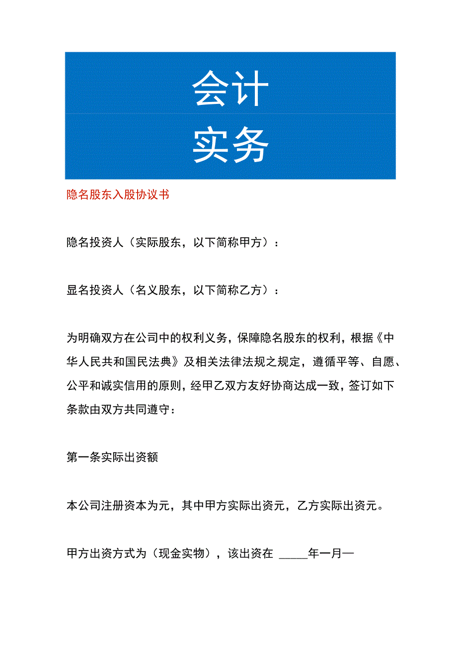 隐名股东入股协议书.docx_第1页