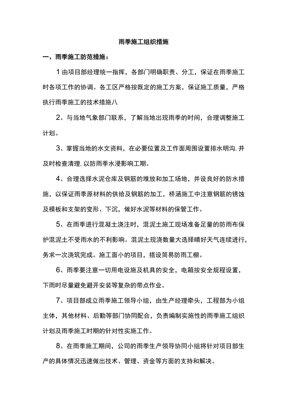 雨季施工组织措施.docx_第1页