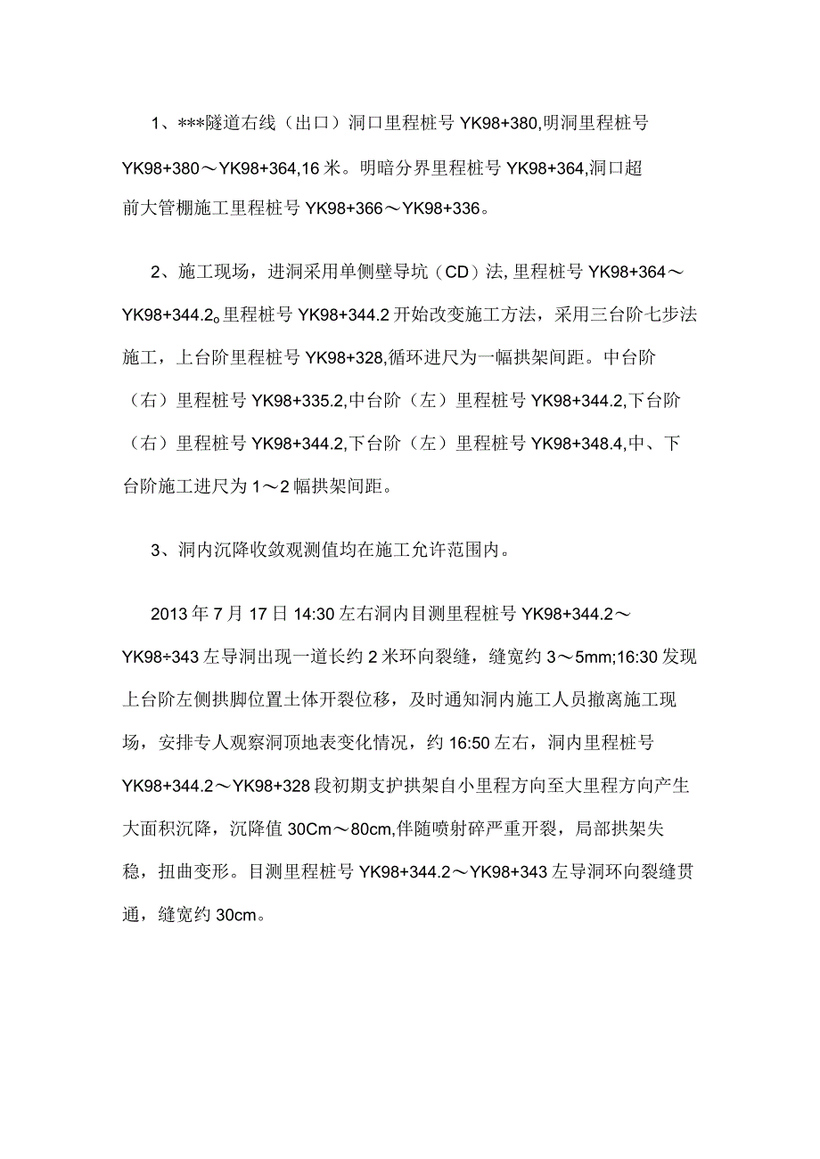 隧道右线出口隧道大变形初步处理方案全.docx_第2页