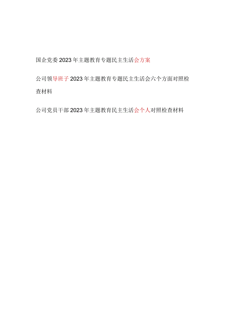 集团公司国企党委领导班子及个人2023年主题教育专题民主生活会方案对照检查材料发言提纲共3篇.docx_第1页