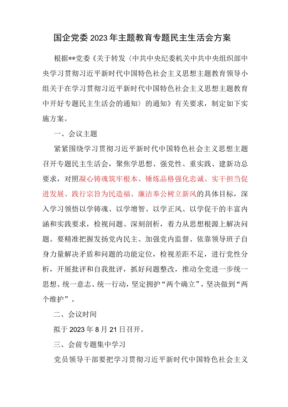 集团公司国企党委领导班子及个人2023年主题教育专题民主生活会方案对照检查材料发言提纲共3篇.docx_第2页