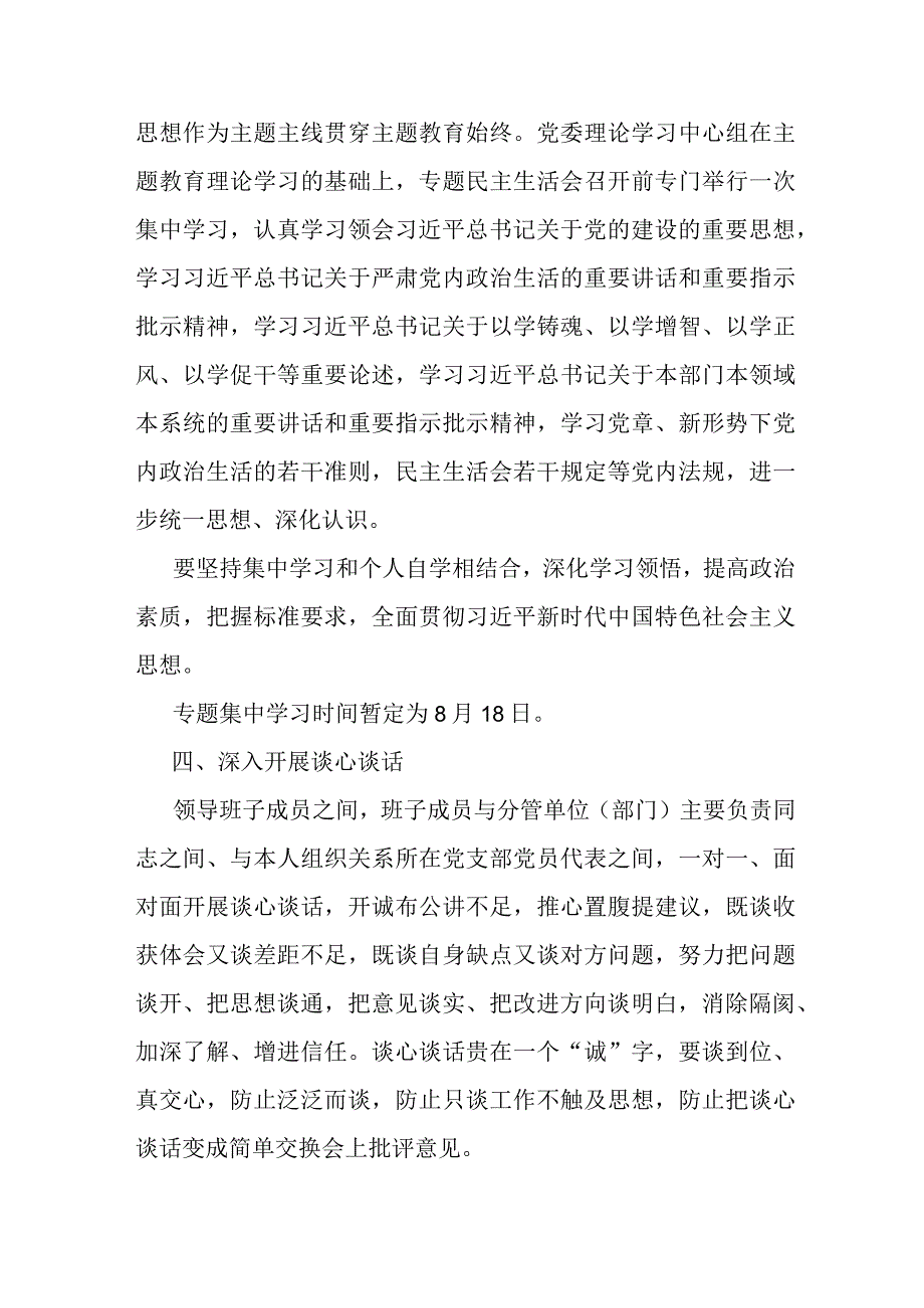 集团公司国企党委领导班子及个人2023年主题教育专题民主生活会方案对照检查材料发言提纲共3篇.docx_第3页