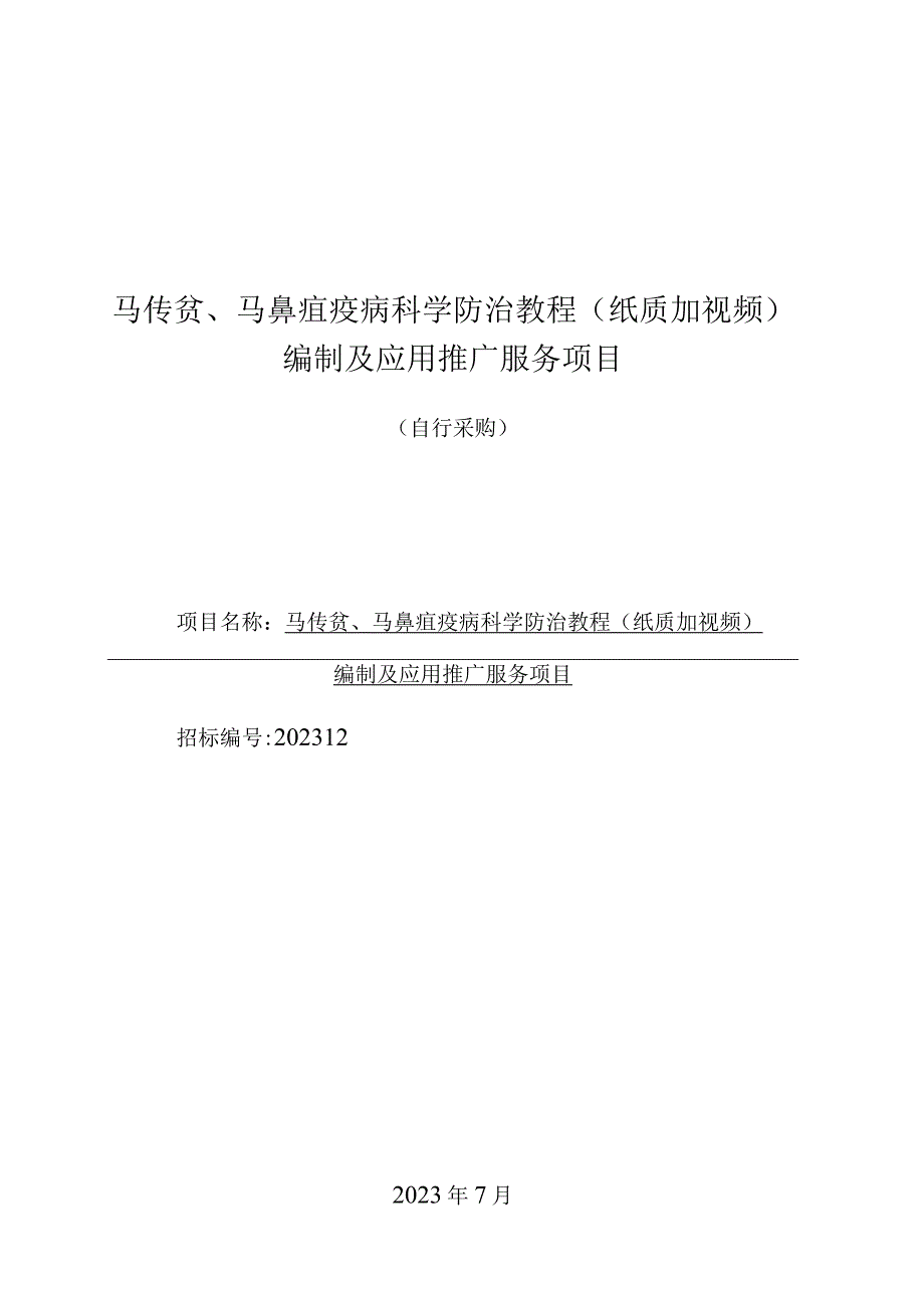 马传贫、马鼻疽疫病科学防治教程纸质加视频编制及应用推广服务项目.docx_第1页