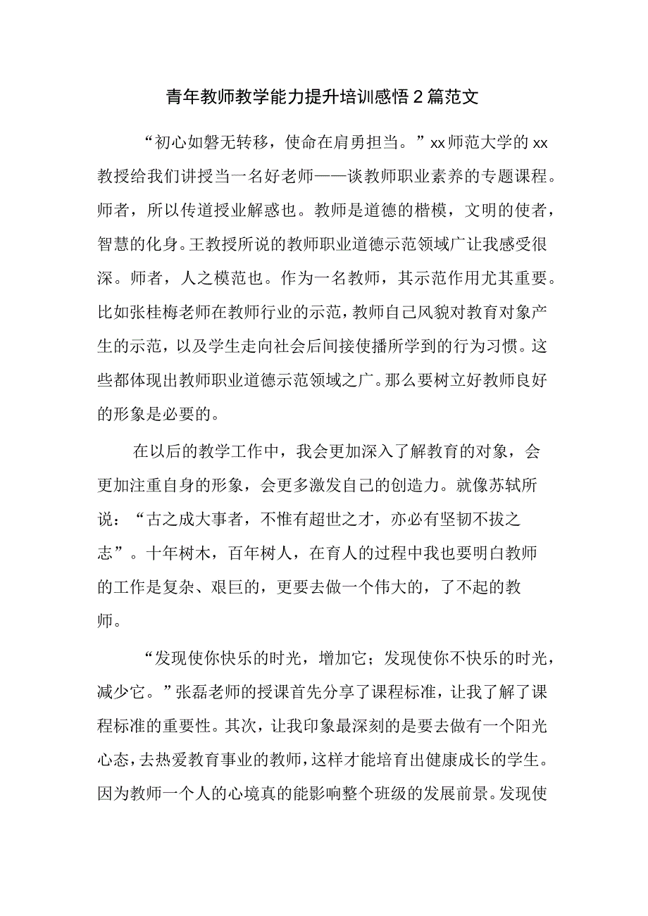 青年教师教学能力提升培训感悟2篇范文.docx_第1页