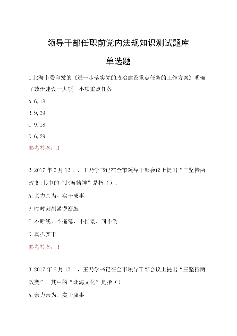 领导干部任职前党内法规知识测试题库单选题.docx_第1页