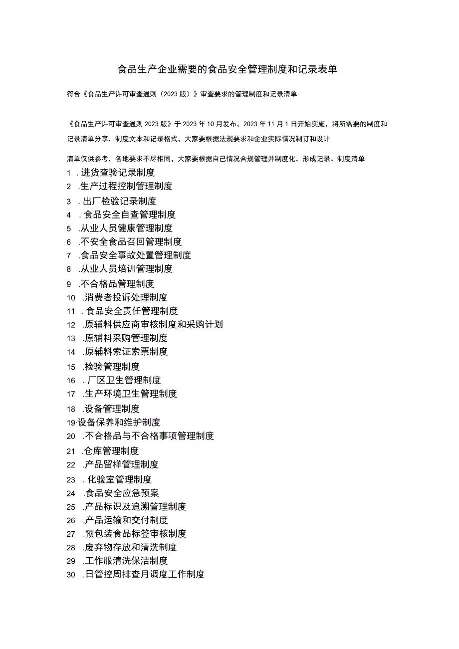 食品生产企业需要的食品安全管理制度和记录表单.docx_第1页