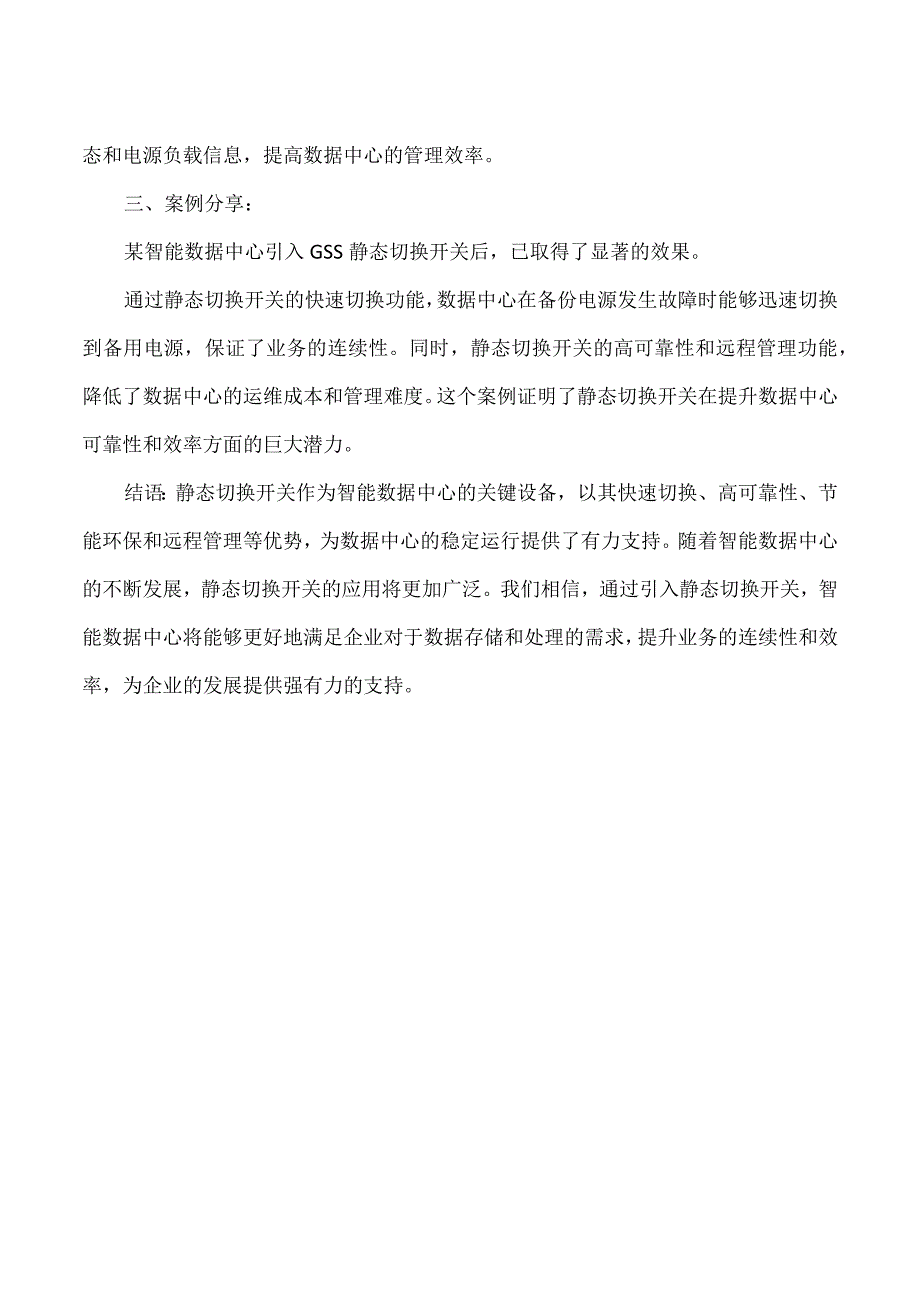 静态切换开关在智能数据中心的应用.docx_第2页