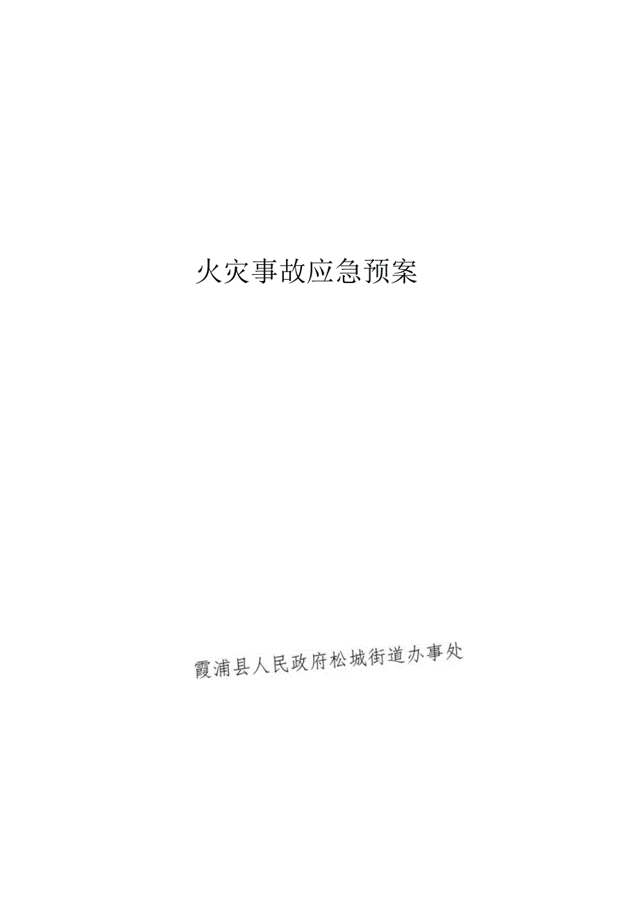 霞浦县人民政府松城街道办事处火灾事故应急预案.docx_第1页