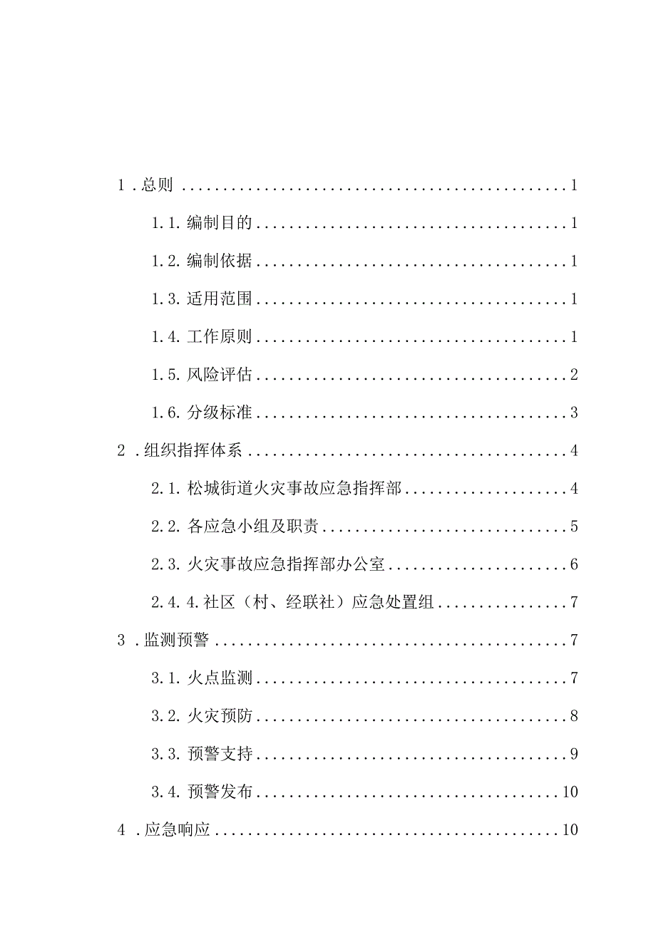 霞浦县人民政府松城街道办事处火灾事故应急预案.docx_第2页