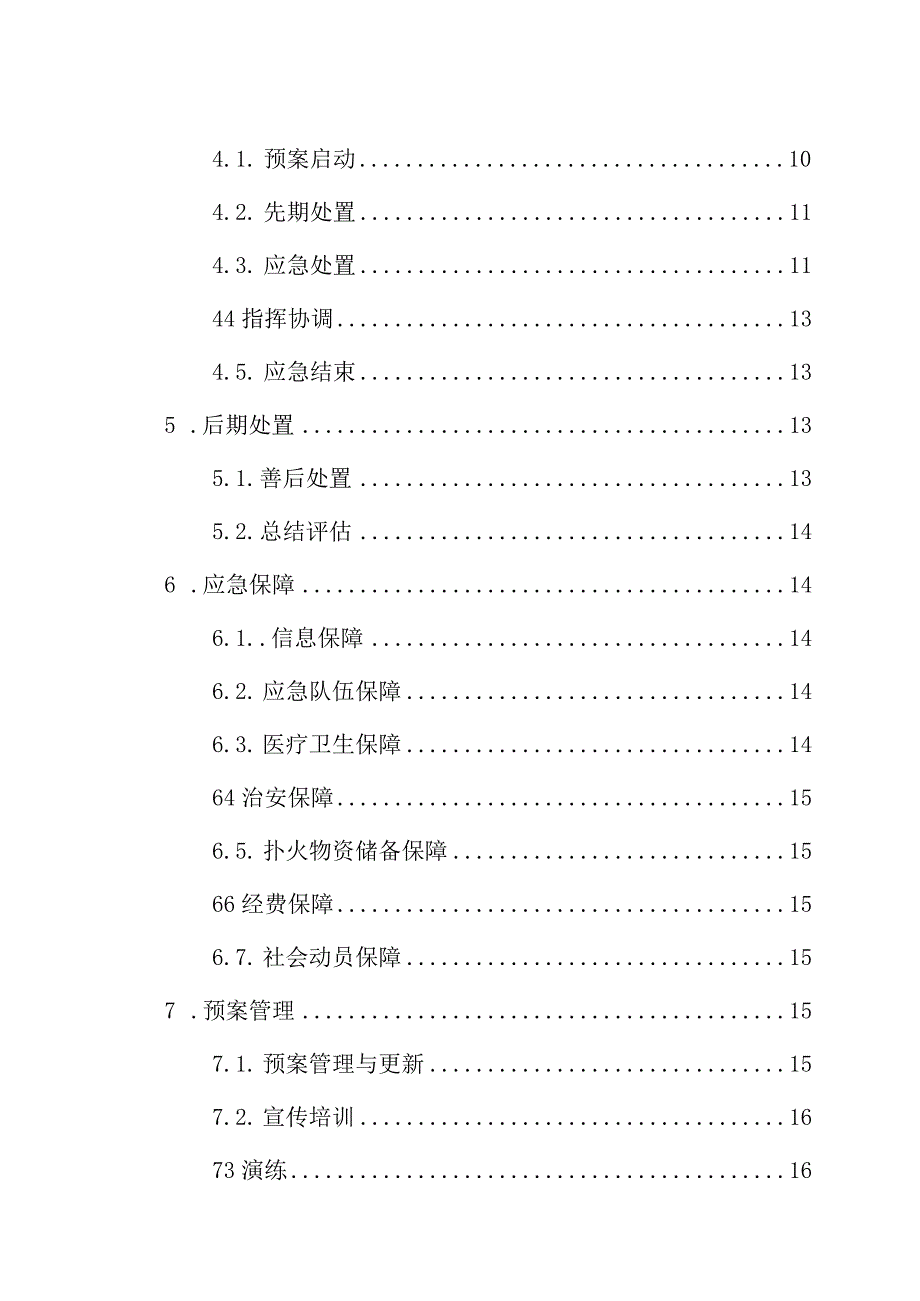 霞浦县人民政府松城街道办事处火灾事故应急预案.docx_第3页