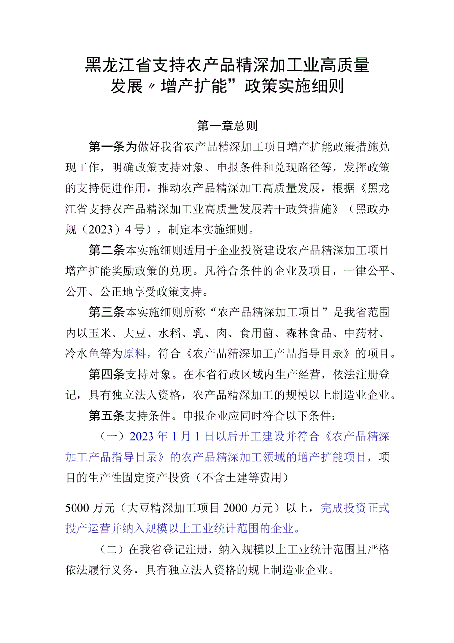 黑龙江省支持农产品精深加工业高质量发展“增产扩能”“奖励争先晋位”政策实施细则（修订）（征.docx_第1页