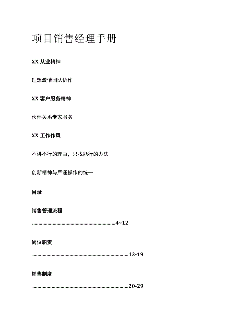 项目销售经理手册(全).docx_第1页