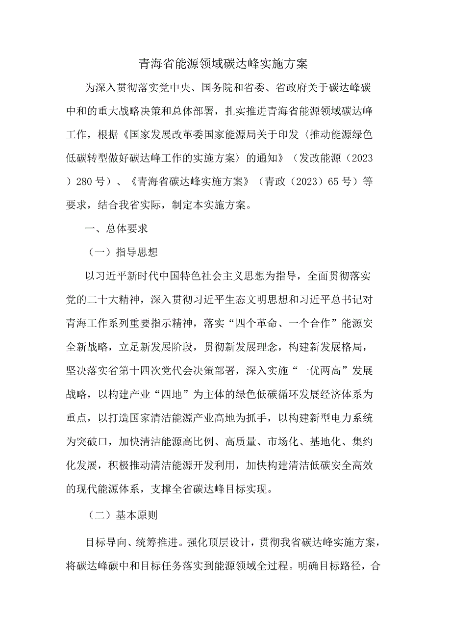 青海省能源领域碳达峰实施方案.docx_第1页