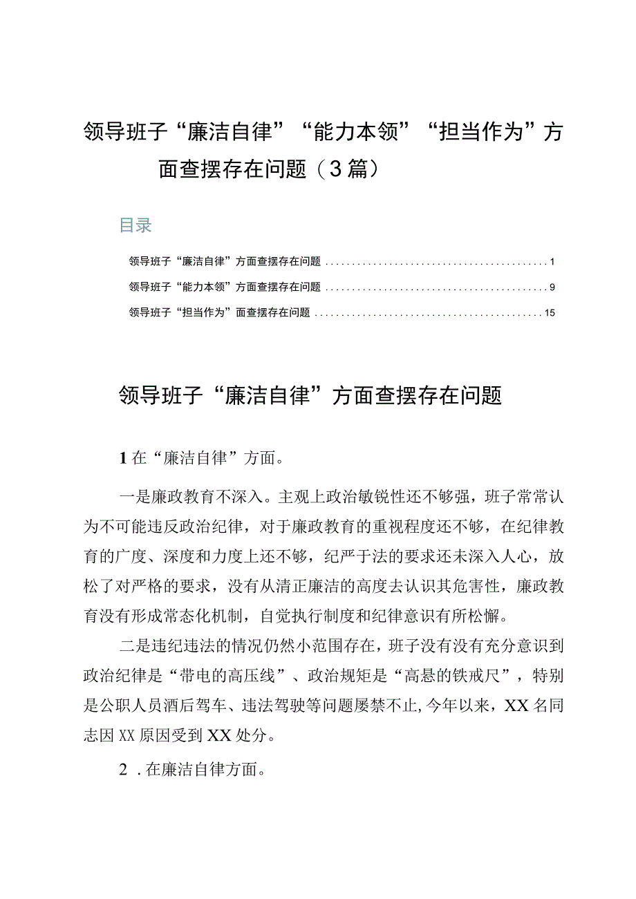 领导班子“廉洁自律”“能力本领”“担当作为”方面查摆存在问题（3篇）.docx_第1页