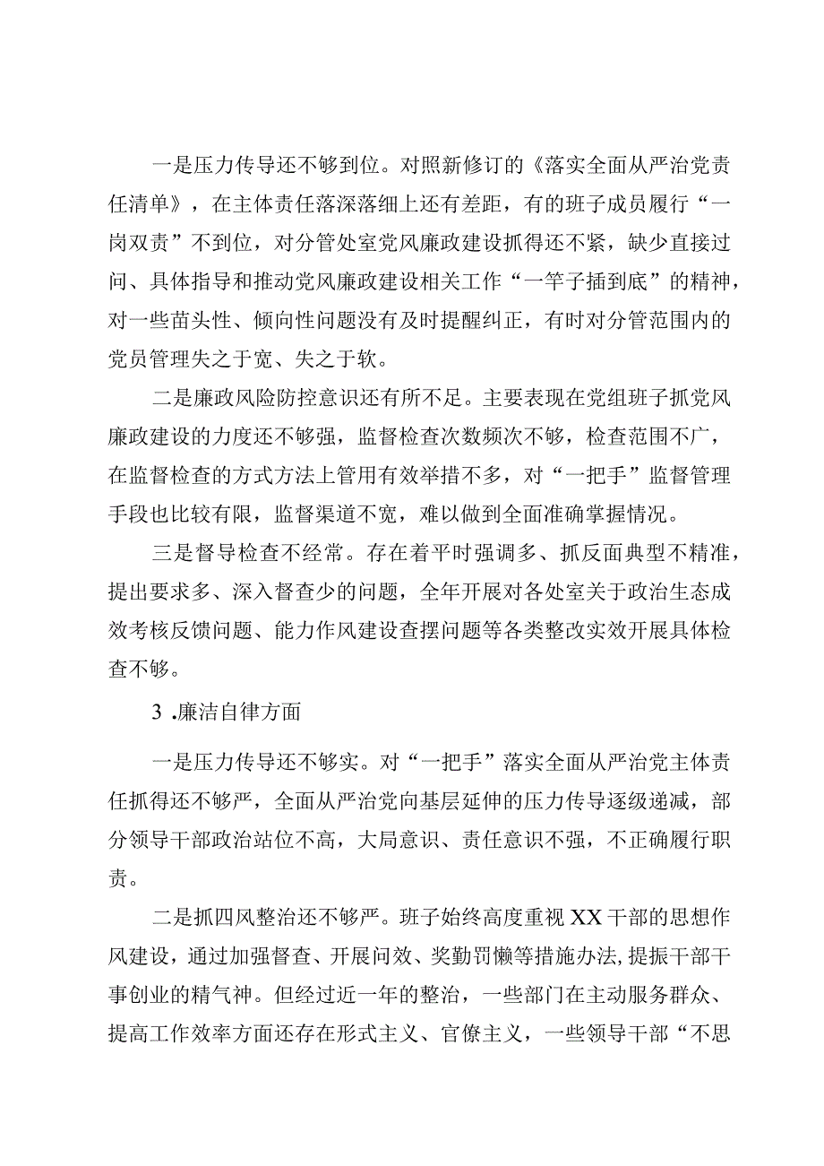 领导班子“廉洁自律”“能力本领”“担当作为”方面查摆存在问题（3篇）.docx_第2页