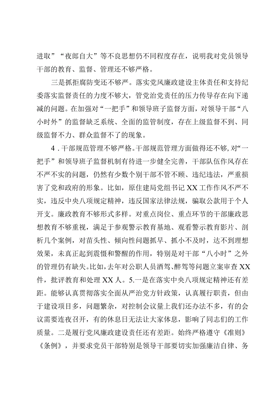 领导班子“廉洁自律”“能力本领”“担当作为”方面查摆存在问题（3篇）.docx_第3页