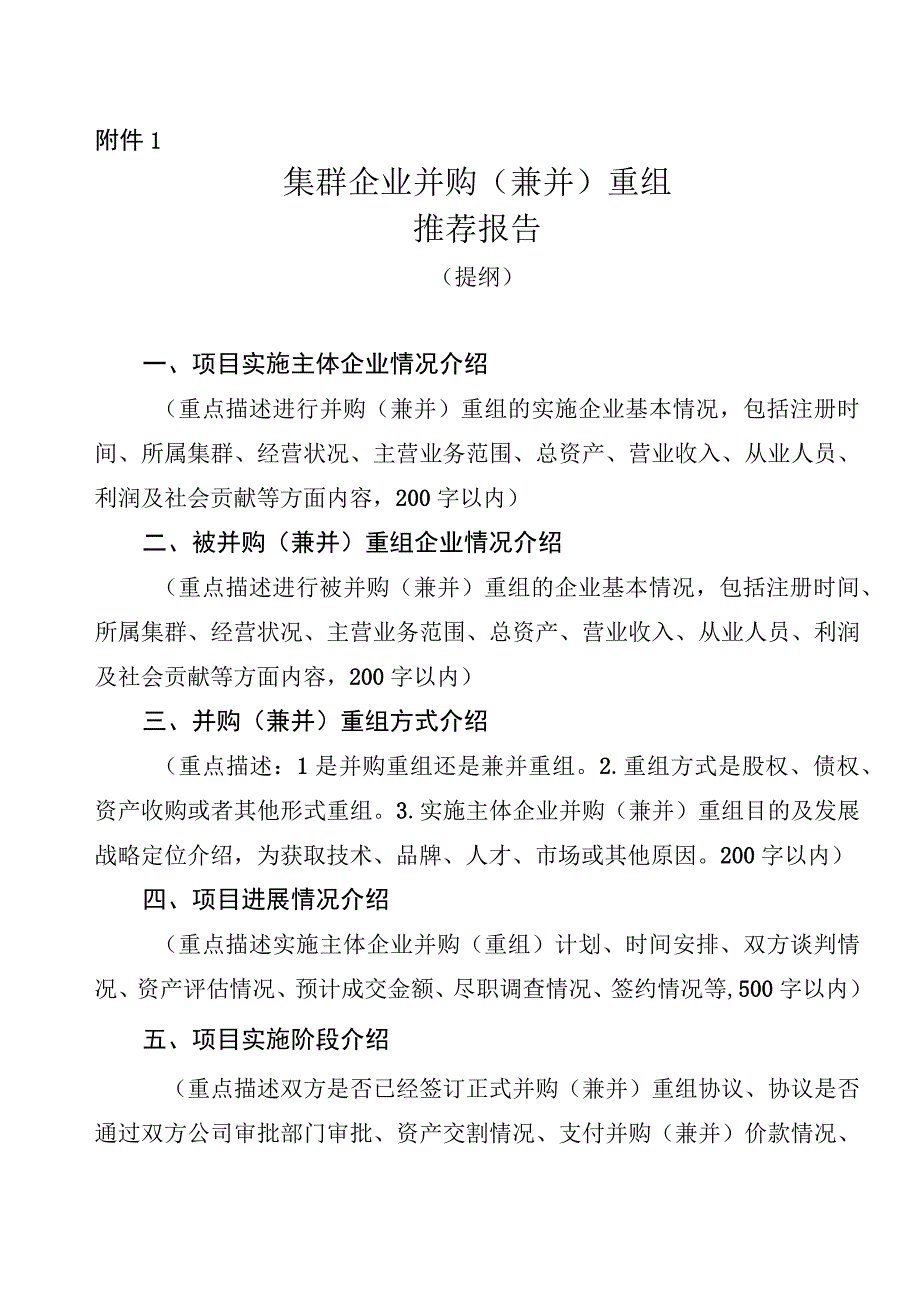 集群企业并购（兼并）重组推荐报告、项目情况表.docx_第1页