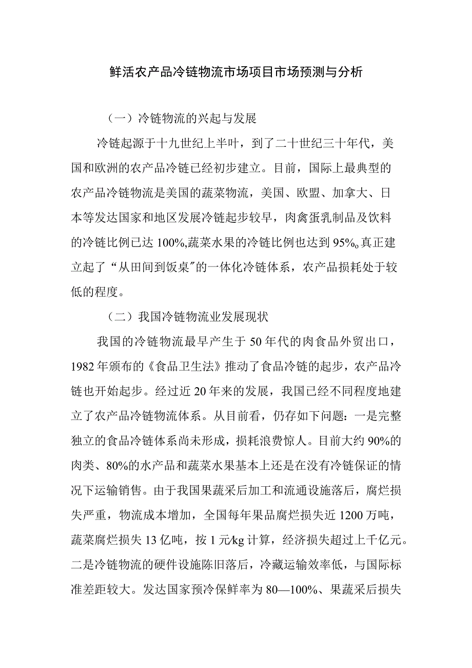 鲜活农产品冷链物流市场项目市场预测与分析.docx_第1页