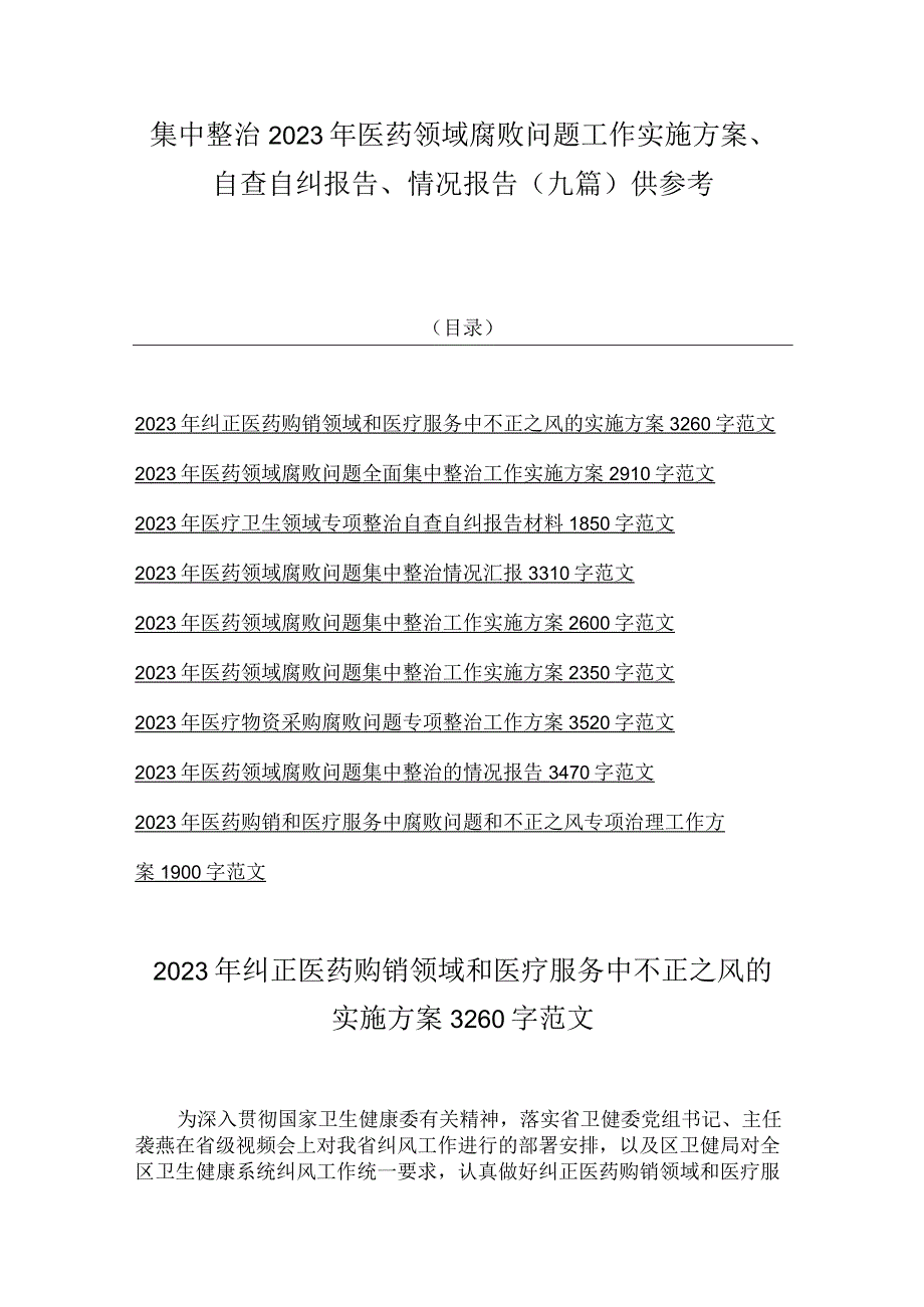 集中整治2023年医药领域腐败问题工作实施方案、自查自纠报告、情况报告（九篇）供参考.docx_第1页