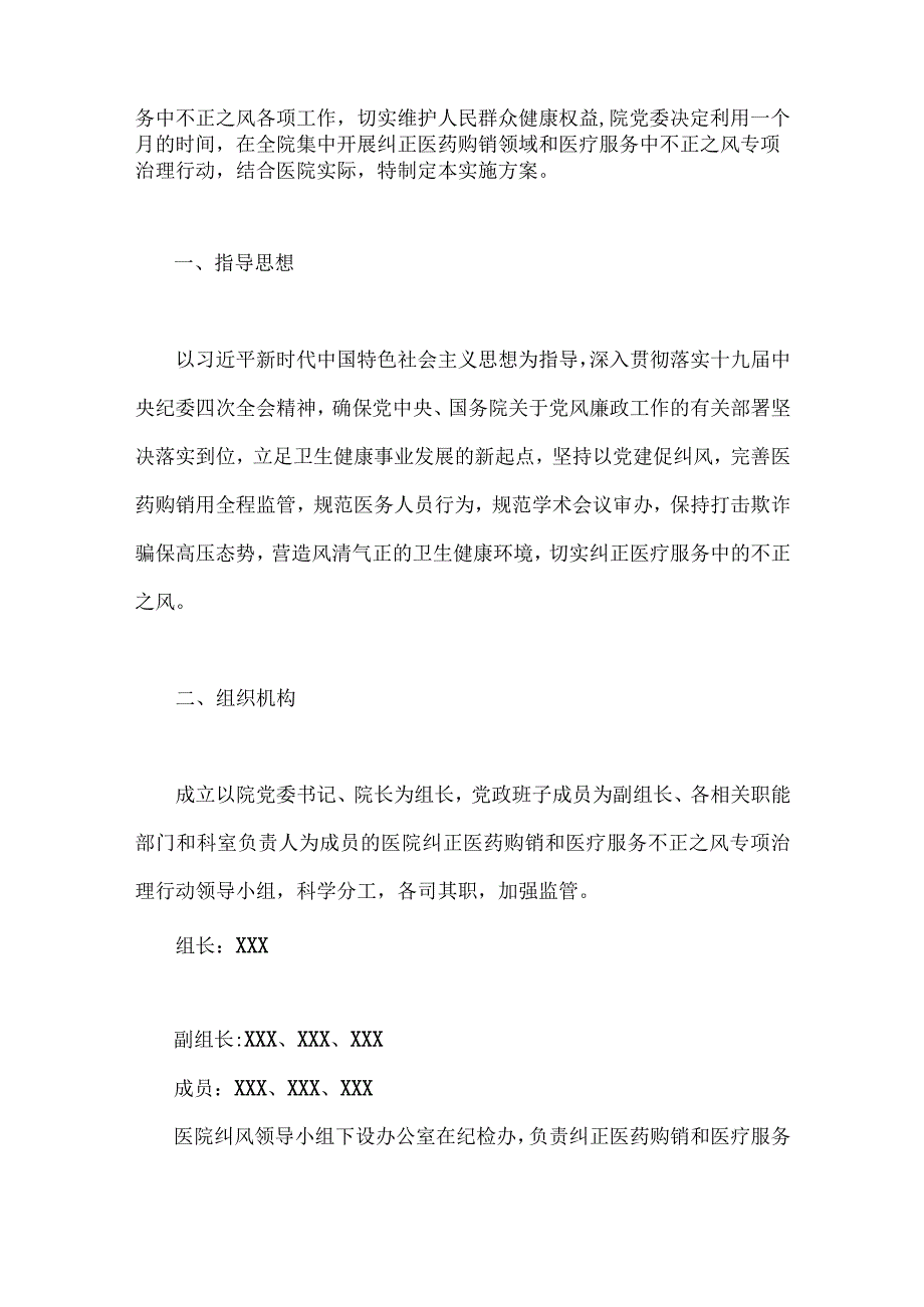 集中整治2023年医药领域腐败问题工作实施方案、自查自纠报告、情况报告（九篇）供参考.docx_第2页
