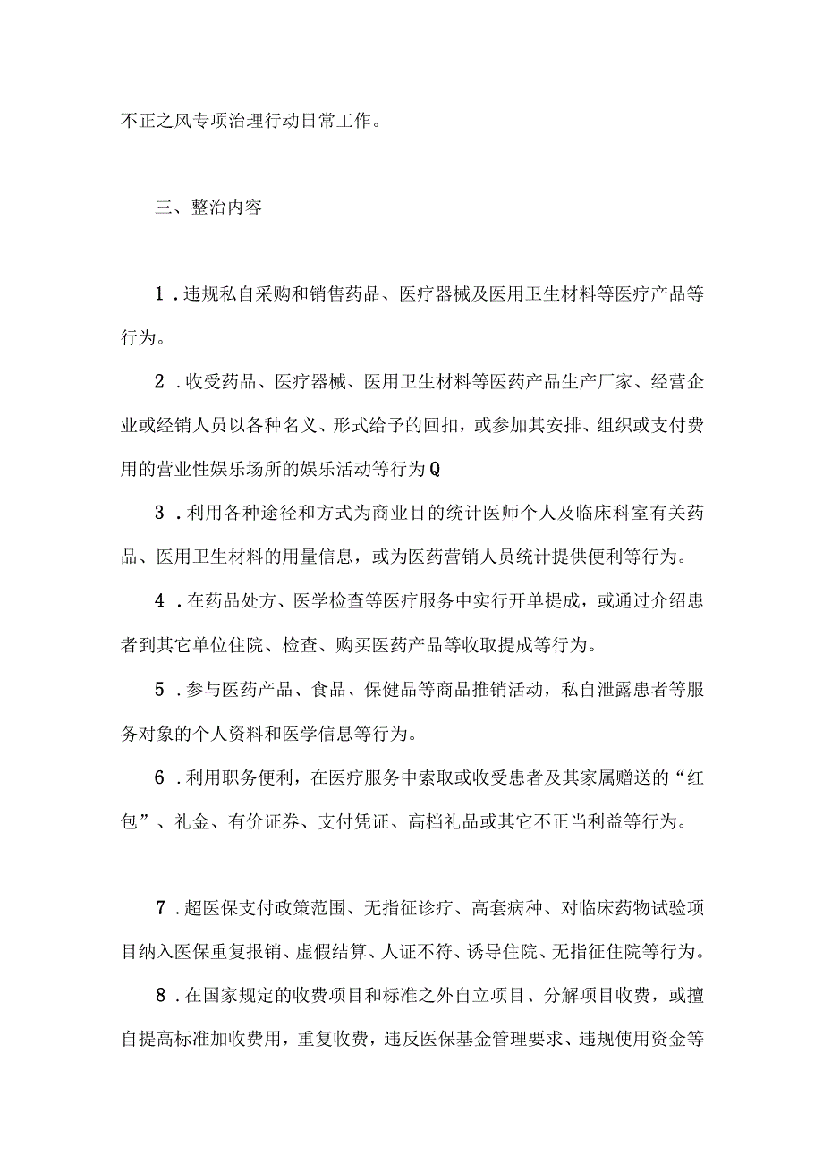 集中整治2023年医药领域腐败问题工作实施方案、自查自纠报告、情况报告（九篇）供参考.docx_第3页