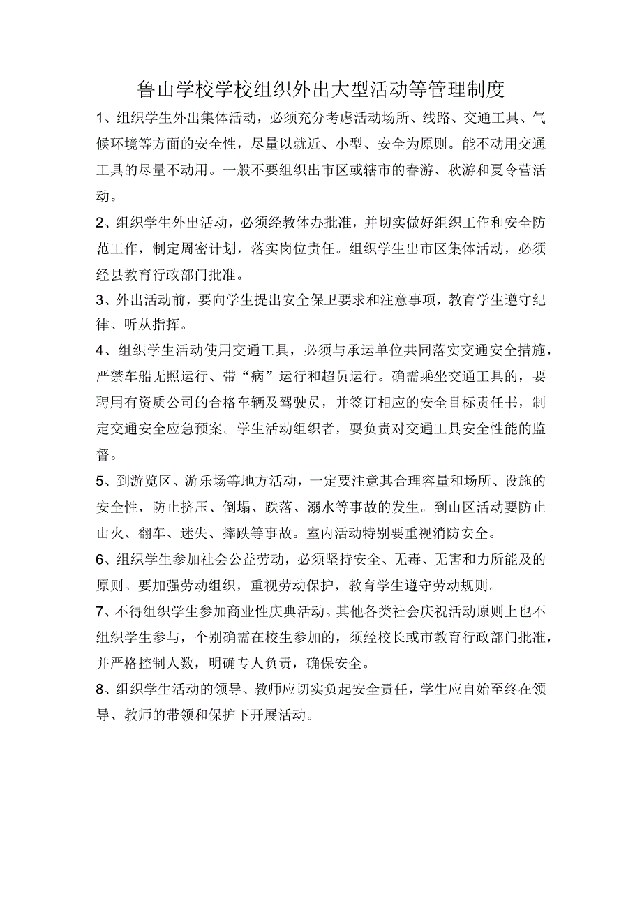 鲁山学校学校组织外出大型活动等管理制度.docx_第1页