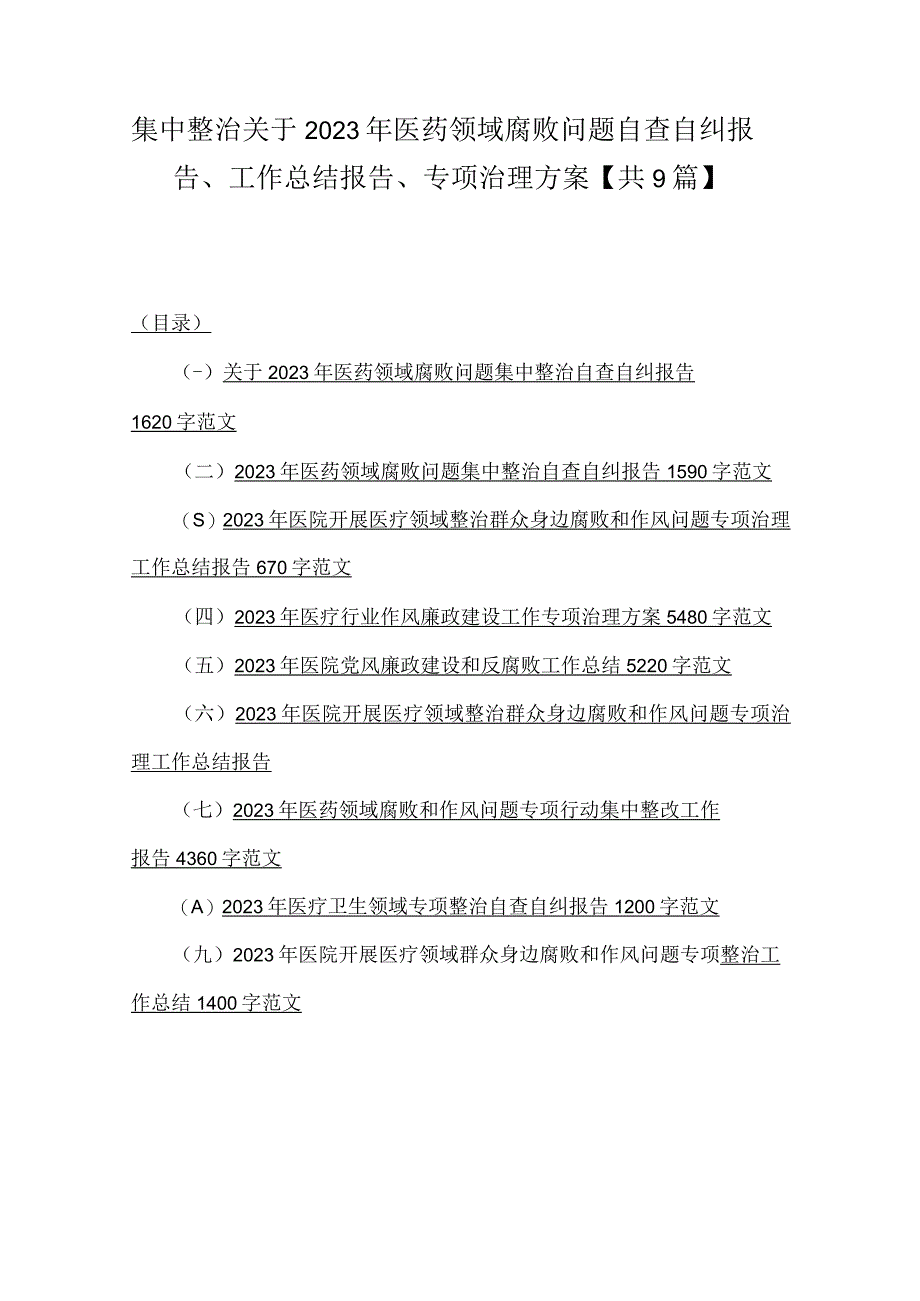 集中整治关于2023年医药领域腐败问题自查自纠报告、工作总结报告、专项治理方案【共9篇】.docx_第1页